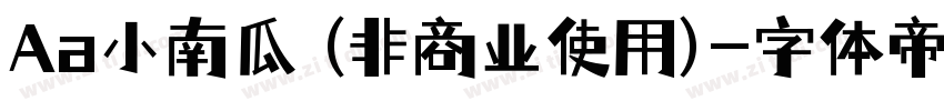 Aa小南瓜 (非商业使用)字体转换